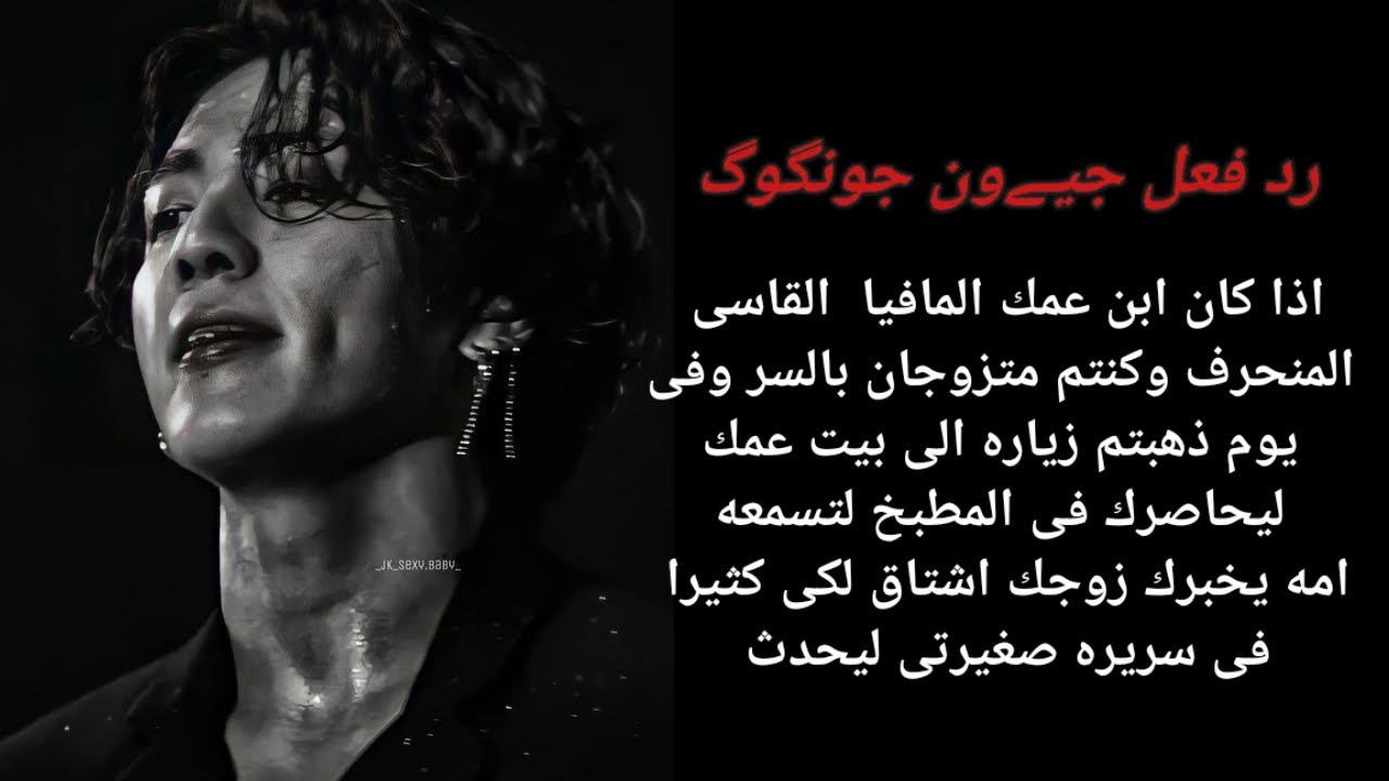 عندما يحاصرك  ابن عمك وزوجك بالسر فى المطبخ لتسمعه امه يخبرك زوجك اشتاق لكى كثيرا فى سر*يره صغيرتى ل