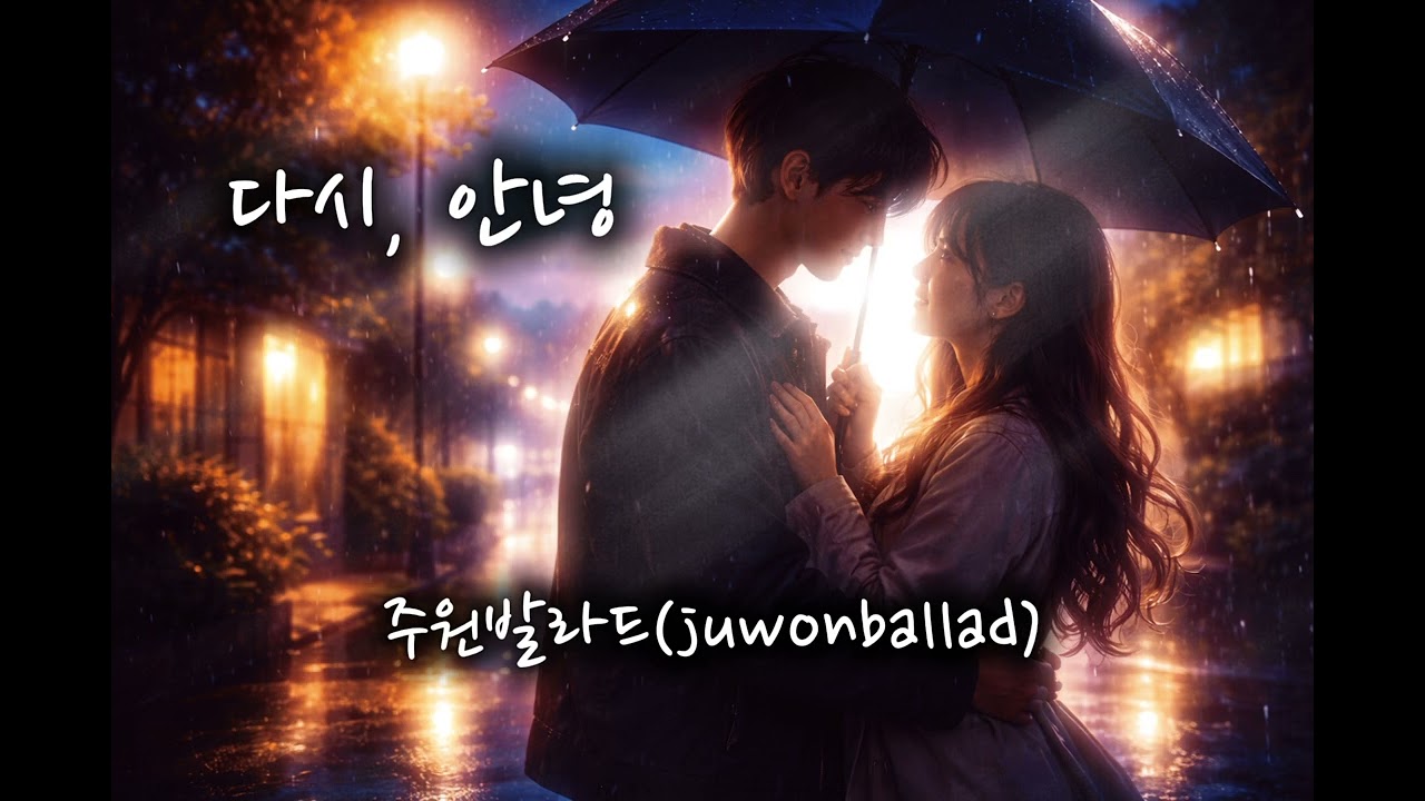 다시, 안녕     #감성발라드   #이별노래   #재회감성 