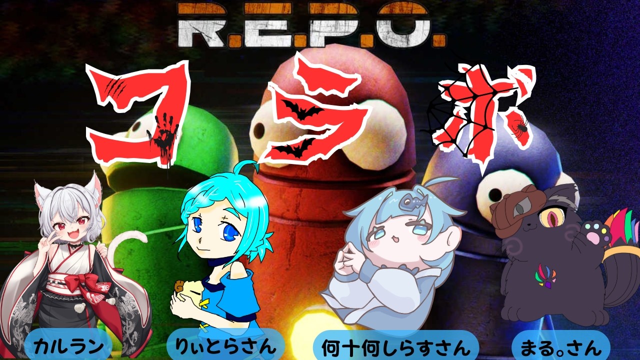 【R.E.P.O.】4人で探索ﾊﾟｰﾘﾅｲｯ!!【コラボ】