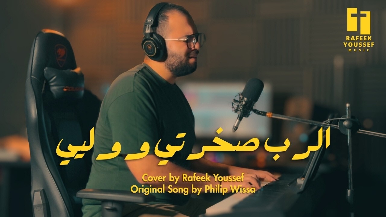 Al Rab Sakhraty (Cover) | الرب صخرتي و وليي