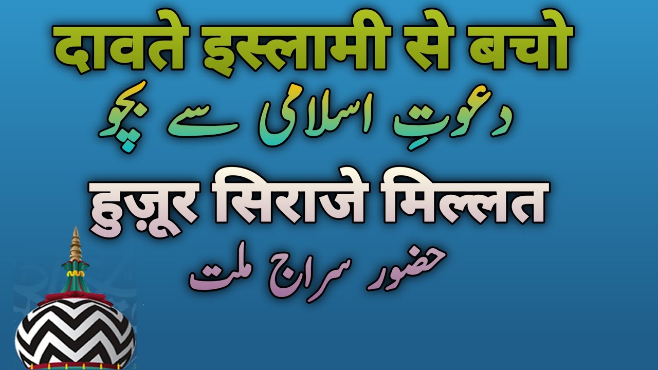 Dawate islami se Bacho  Taqreer  Huzoor Sayyid siraj e millat Sunni Beliefs And Masail