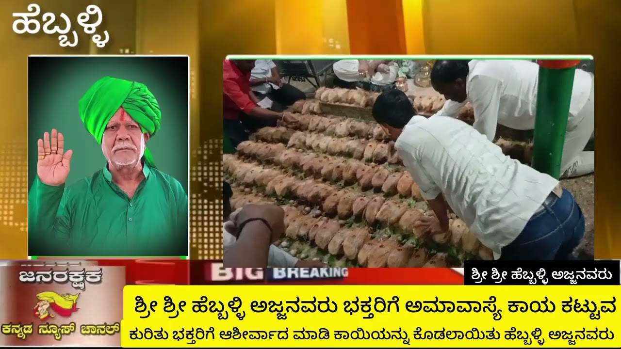 ಶ್ರೀ ಹೆಬ್ಬಳ್ಳಿ ಅಜ್ಜನವರು ಭಕ್ತರಿಗೆ ಅಮಾವಾಸಿ ಆಶೀರ್ವಾದ ಮಾಡಿದ ಕ್ಷಣ 
