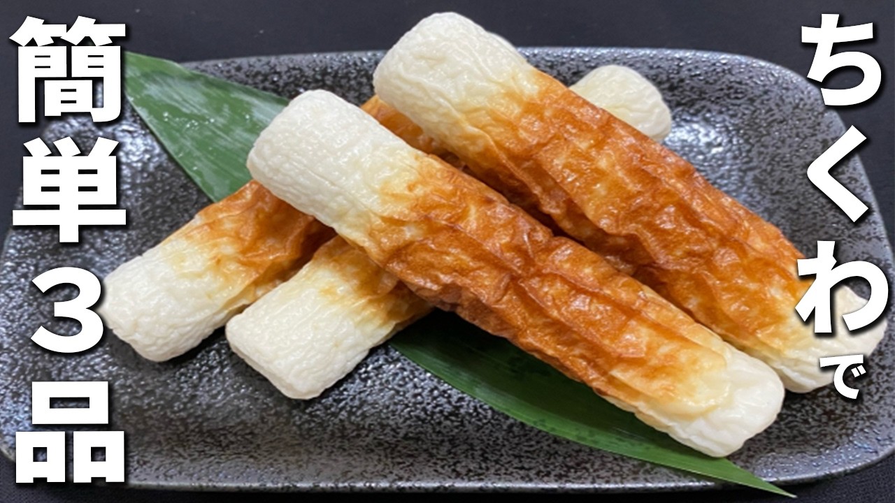ちくわの簡単レシピまとめ　お弁当・作り置き・時短おかずと大活躍！安くてお手軽！美味しいおかず3品の作り方を紹介