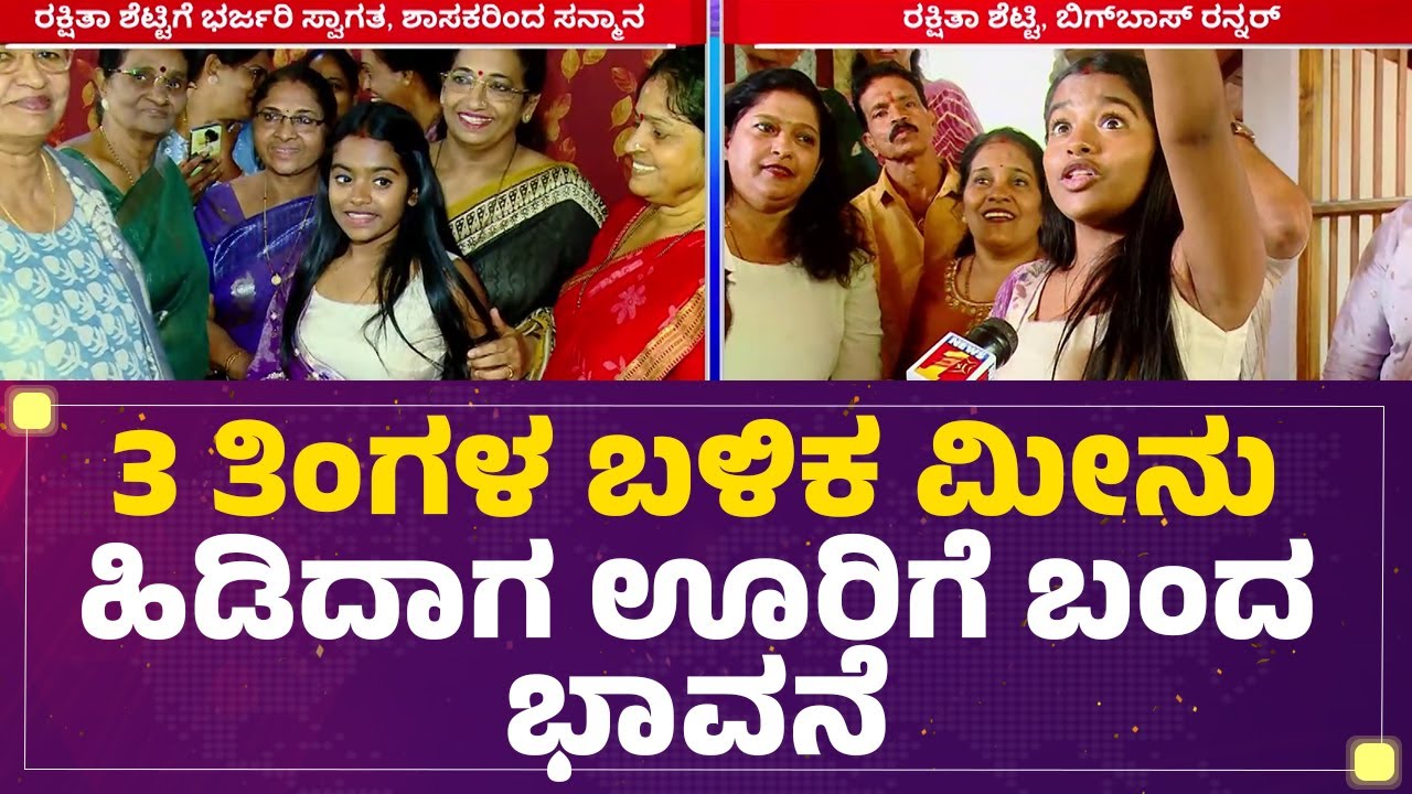 Rakshita Shetty : ಸದ್ಯ ಬಿಗ್​ ಬಾಸ್​ ಹಣವನ್ನ ಸೈಡಲ್ಲಿ ಇಟ್ಟಿದ್ದೀನಿ|Bigg Boss Kannada Season 12 Runner Up