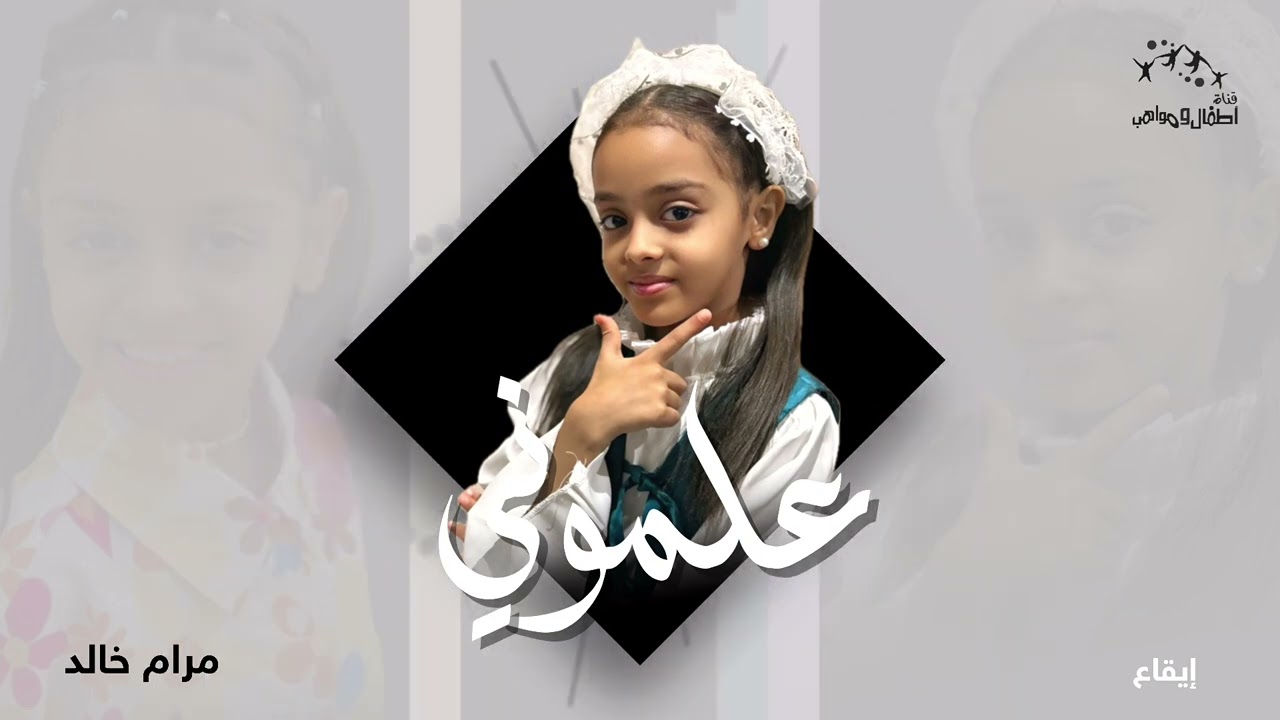 نشيد علموني للنجمة مرام خالد | ايقاع و بدون ايقاع