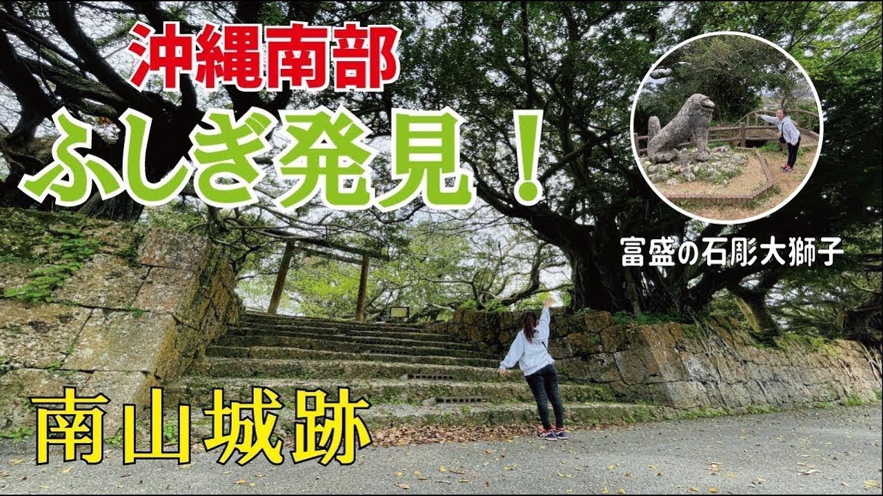 【54】沖縄南部ふしぎ発見！最古最大のシーサーと学校の敷地内に遺跡が？