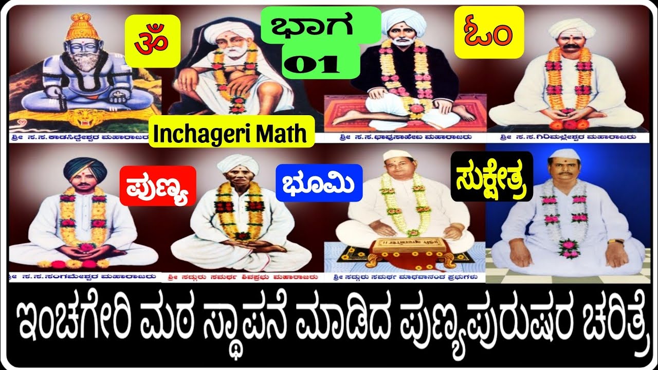 01 # ಸುಕ್ಷೇತ್ರ ಇಂಚಗೇರಿ ಮಠ||ವಿಜಯಪುರ||Sukhetra Inchageri Math||VIJAYAPUR||KARNATAKA||IGKannur Vlogs||