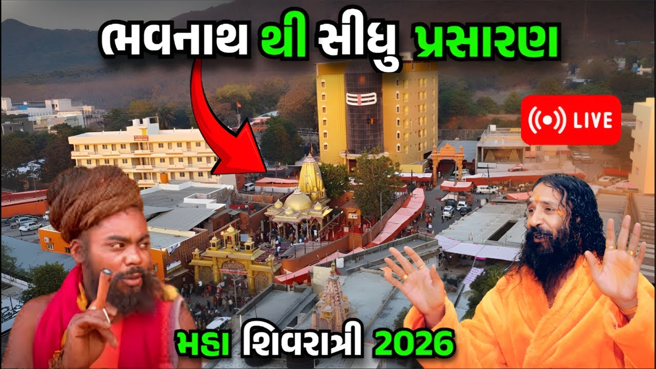 🔥 ભોળેનાથના ભક્તોની ભીડ | મહાશિવરાત્રી મેળો 2026 LIVE