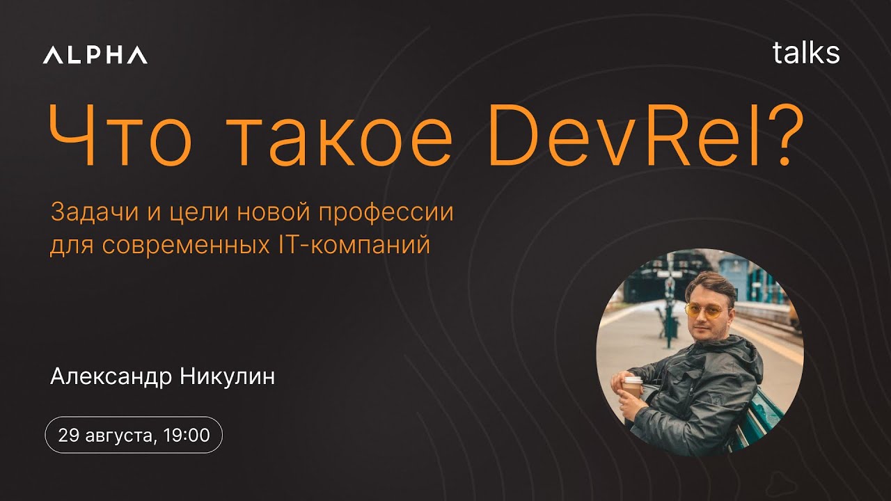 &laquo;Что такое DevRel: задачи и цели новой профессии&raquo; Александр Никулин | ALPHA