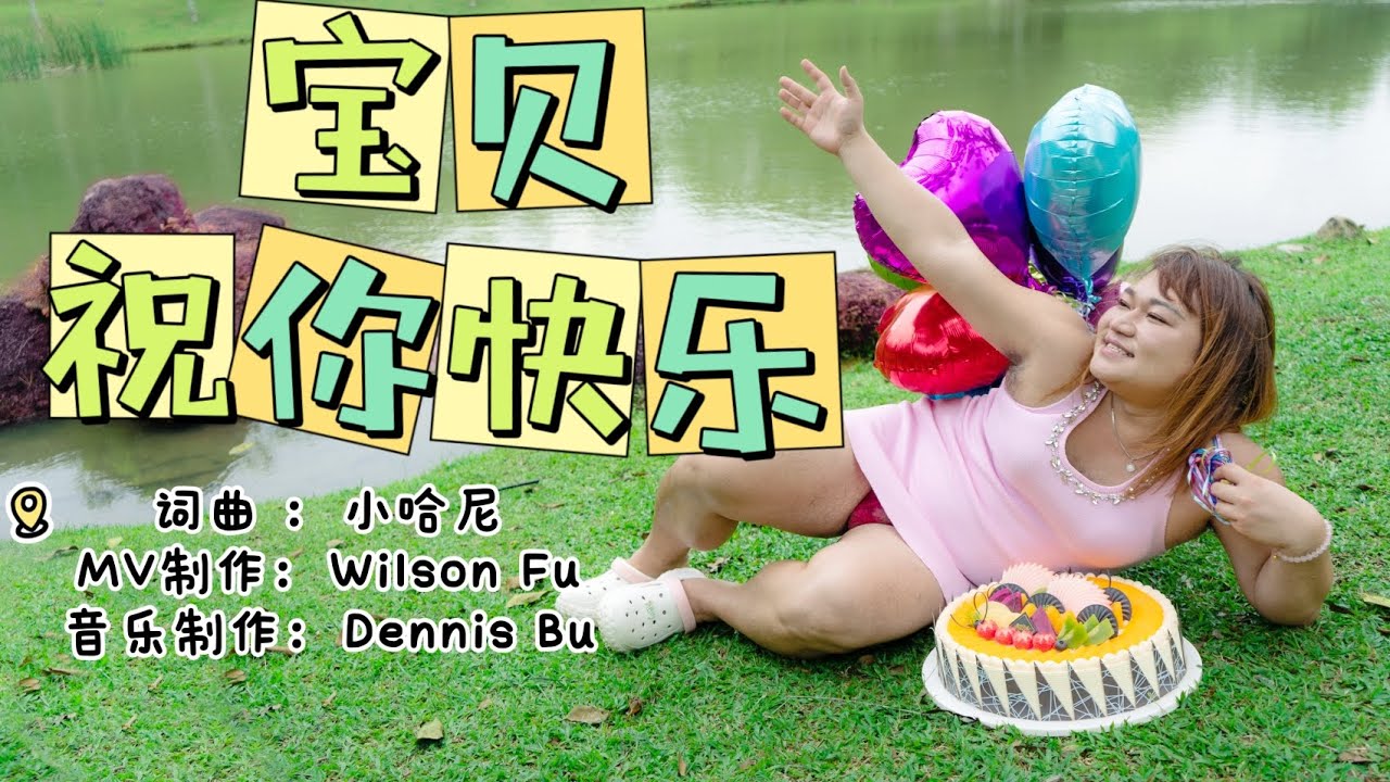 《宝贝祝你快乐》小哈尼 Official MV