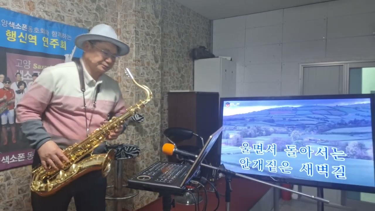 새벽길. 색소폰연주 .이병식 