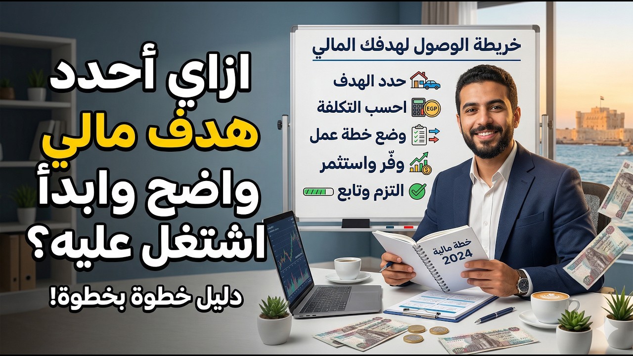 إزاي أحدد هدف مالي واضح وأبدأ أشتغل عليه؟