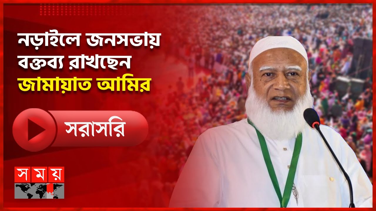 নড়াইলে ১১ দলীয় জোটের নির্বাচনী জনসভায় বক্তব্য রাখছেন জামায়াত আমির | Jamaat | Somoy TV Live