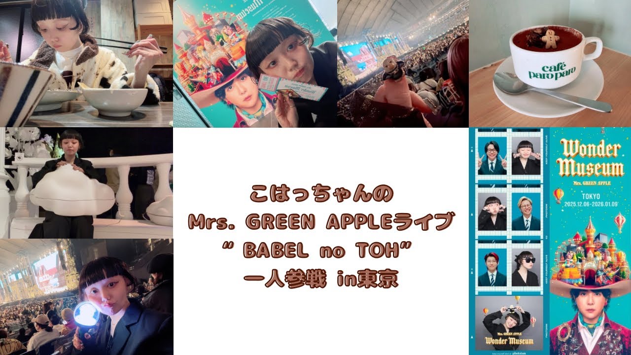こはっちゃんのMrs. GREEN APPLEのライブ“BABEL no TOH”一人参戦 in東京