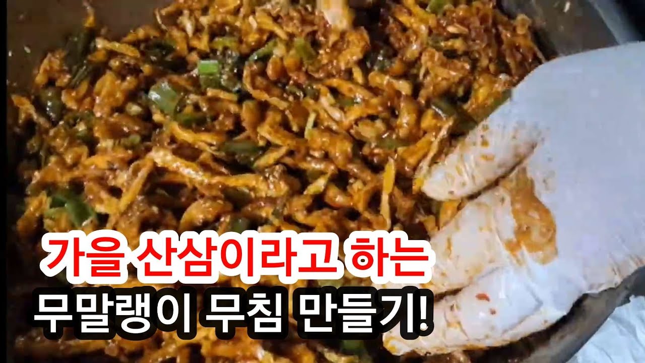 오독오독 씹히는 식감과 촉촉한 무말랭이 무침!