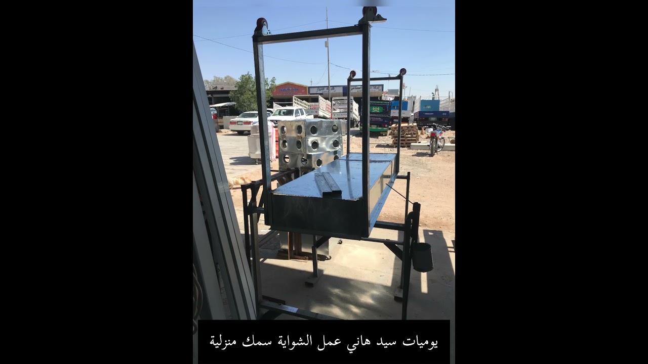 ‏عمل شواية سمك منزلية