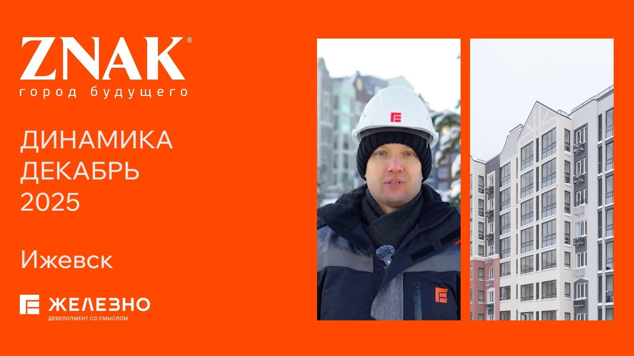 ZNAK: ход строительства за декабрь