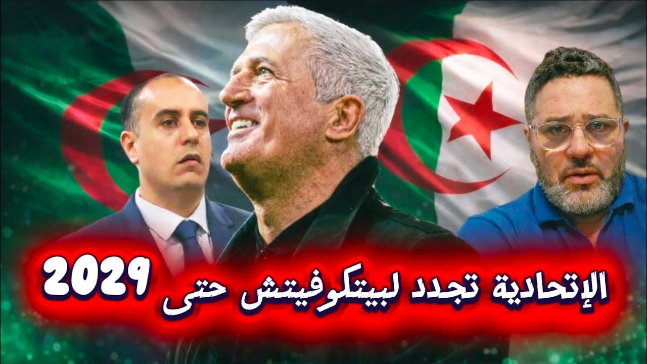 الفاف تجدد لبيتكوفيتش خوف من الوهم البولونى حتى 2029😱 و تنتظره للإمضاء