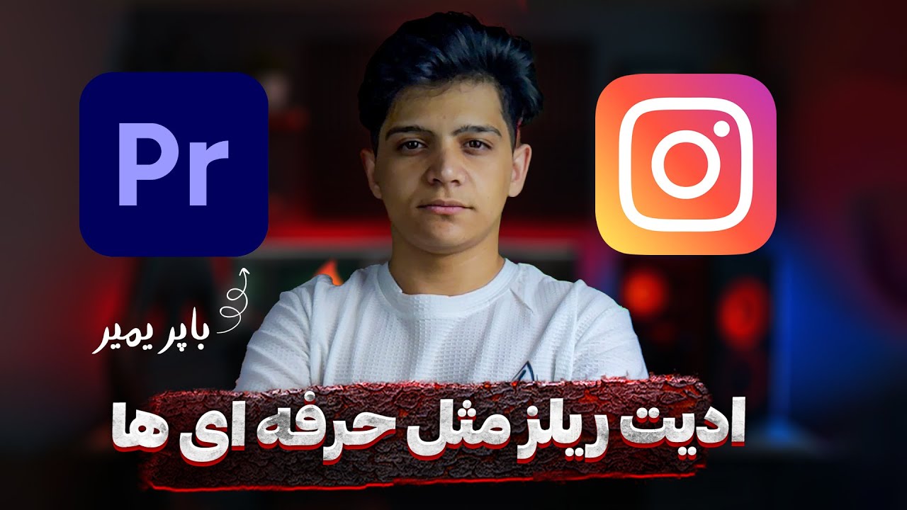 آموزش حرفه ای ترین ادیت ریلز با پریمیر(همونی که همه دنبالشن!)🔥😍