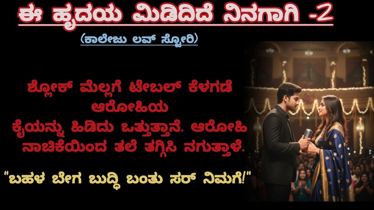 ಆಟದಿಂದ ಶುರುವಾಗಿ ಹಾಡಿನಲಿ ಸೇರಿದ ಮನಸ್ಸುಗಳು|@kathacafe-kannadakathegalu 