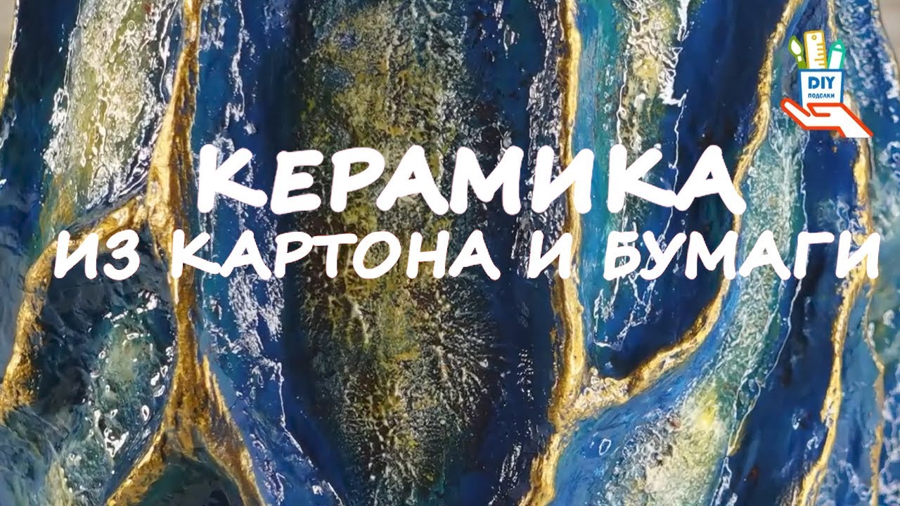 ♻️Имитация керамики. Техники, идеи [diy]