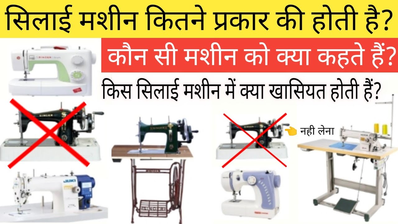 How many types of sewing machines are there? Types of Sewing Machines | Stitching Machine & Features