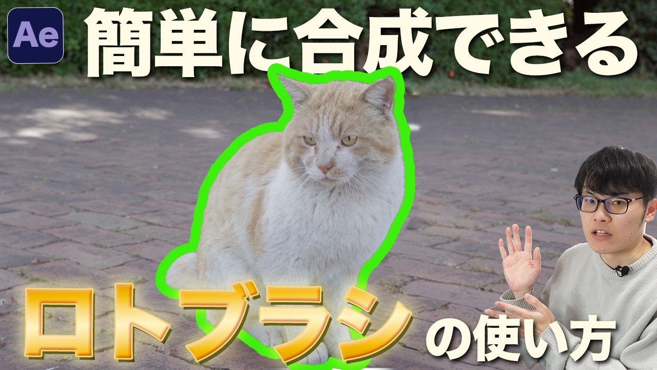 アフターエフェクトのロトブラシの超簡単な使い方！自動で人物を切り抜く基本テクニックを徹底解説【After Effects】