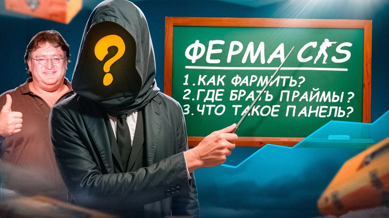 ЧТО ТАКОЕ ФЕРМА? КАК НА ЭТОМ ЗАРАБОТАТЬ? ФЕРМА В КС2