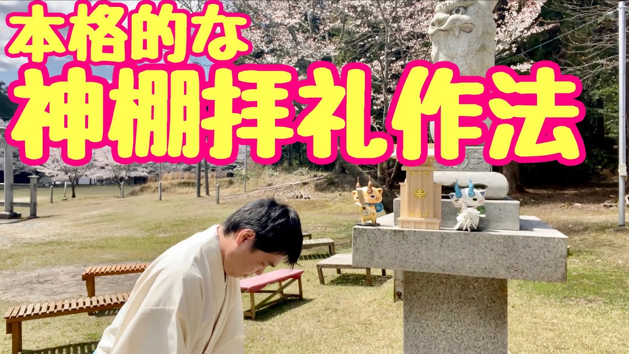 【神棚】いまこそ！本格的な神棚拝礼作法　いつもの拝礼をアップグレード！　#294