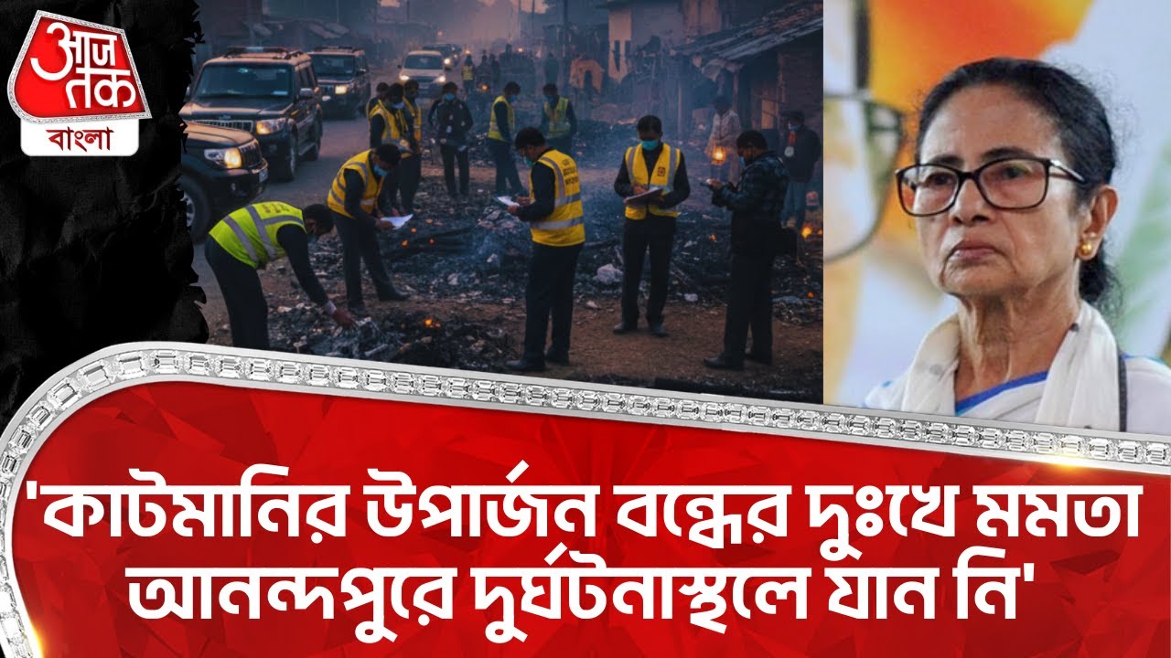 'কাটমানির উপার্জন বন্ধের দুঃখে Mamata Baneerjee Anandapur দুর্ঘটনাস্থলে যাননি' | Bikash Ranjan | PN