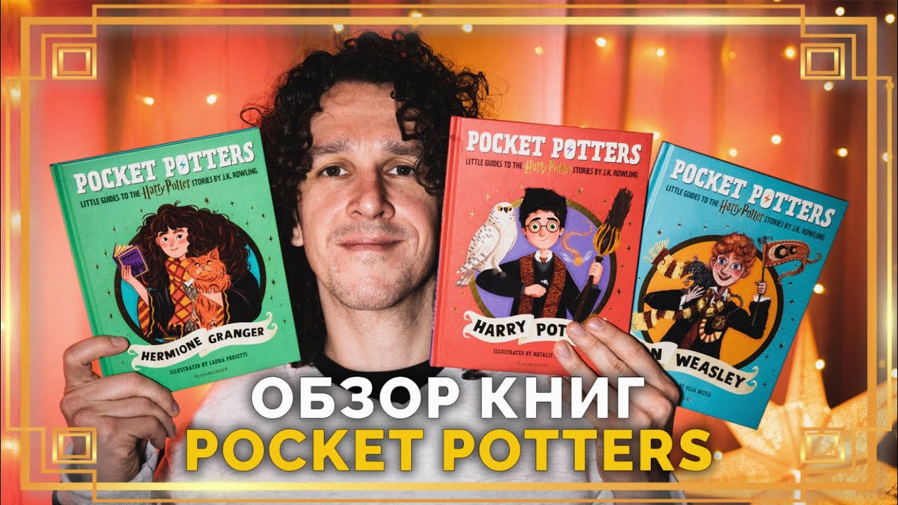 Обзор серии книг Pocket Potters: Гарри Поттер, Гермиона Грейнджер и Рон Уизли #гаррипоттер