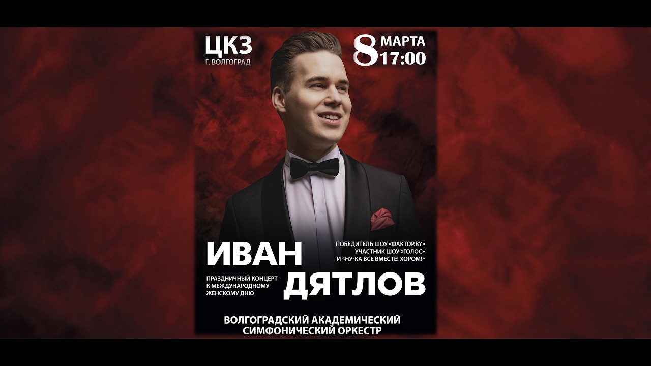 Волгоград, 8 марта 17:00 - Иван Дятлов - Праздничный концерт к Международному женскому дню