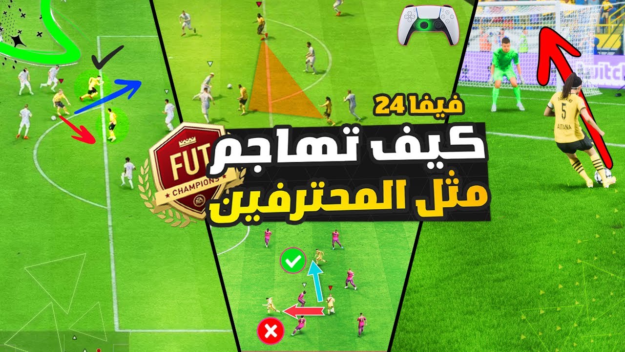فيفا 24 - شرح افضل طريقة للهجوم في FC 24 + امور يجب ان تتعلمها !! 📝🥅 🔥