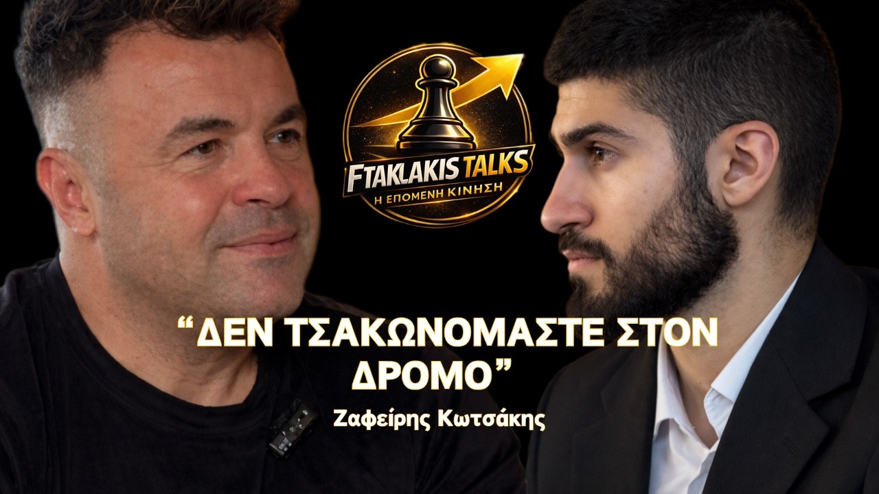 FtaklakisTalk: “ΔΕΝ ΤΣΑΚΩΝΟΜΑΣΤΕ ΣΤΟΝ ΔΡΟΜΟ” | Ζαφείρης Κωτσάκης