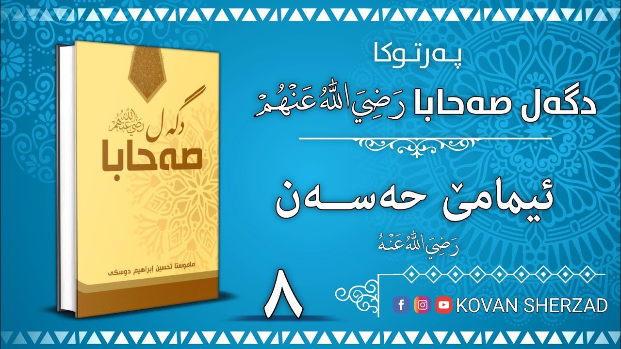 ٨| ئيمامێ حەسەن | پەرتوكا دگەل صەحابا رَضِيَ اللهُ عَنْهُم | تحسين إبراهيم دوسكى
