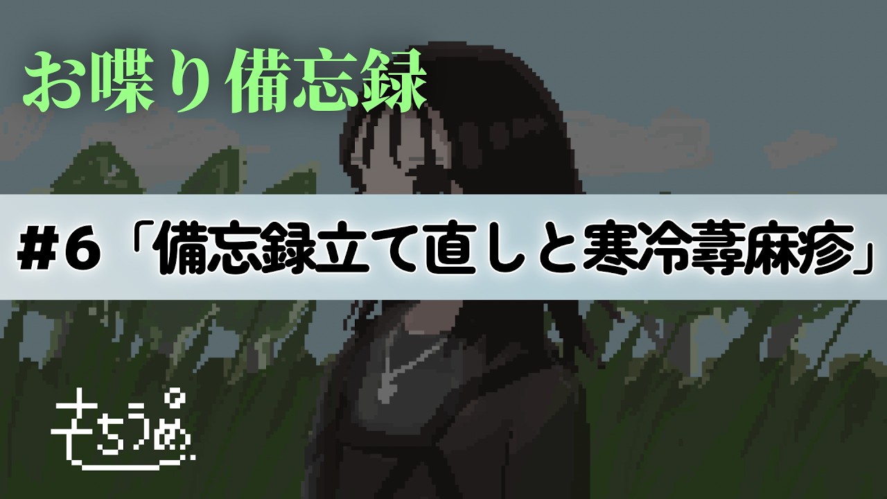 記憶なくす人のお喋り備忘録#6「備忘録立て直しと寒冷蕁麻疹」【ラジオ】【ポッドキャスト】