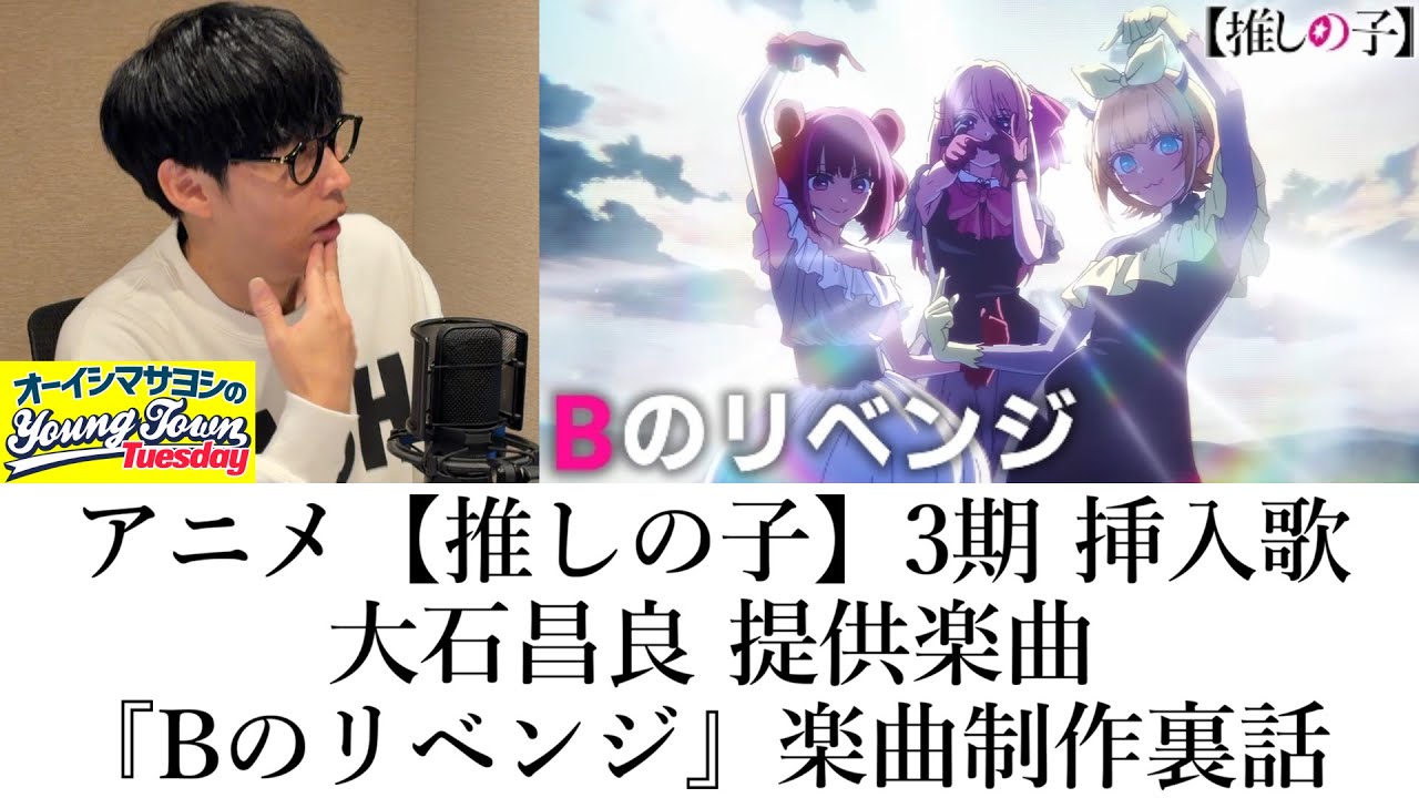 アニメ【推しの子】3期 挿入歌『Bのリベンジ (大石昌良 提供曲)』 楽曲制作裏話【切り抜き/オーイシマサヨシのヤングタウン第224回放送(2026/1/20)】
