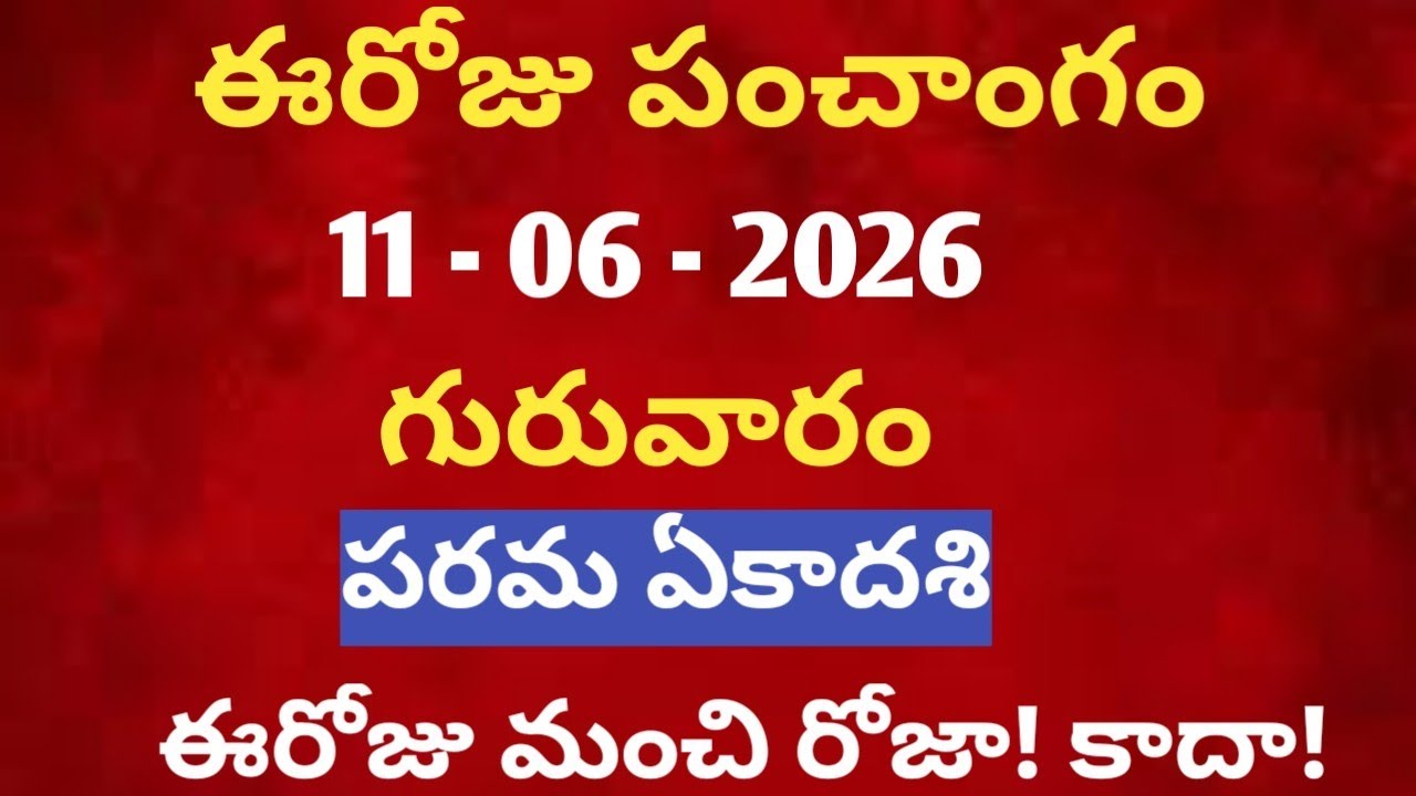 June 11th 2026 panchangam /june 2026 calendar /daily panchangam /eroju panchangam /today thiti /june