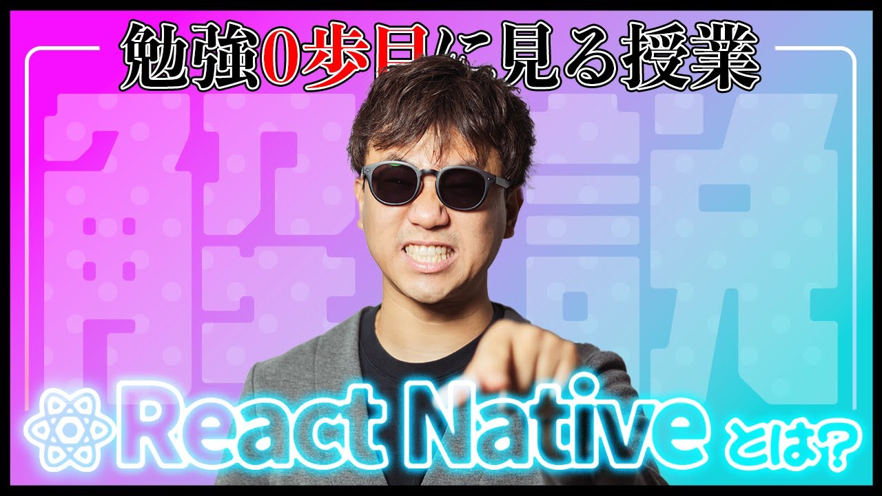Reactでモバイルアプリ開発！React NativeとExpoの使い分けを解説！ #勉強0歩目に見る授業