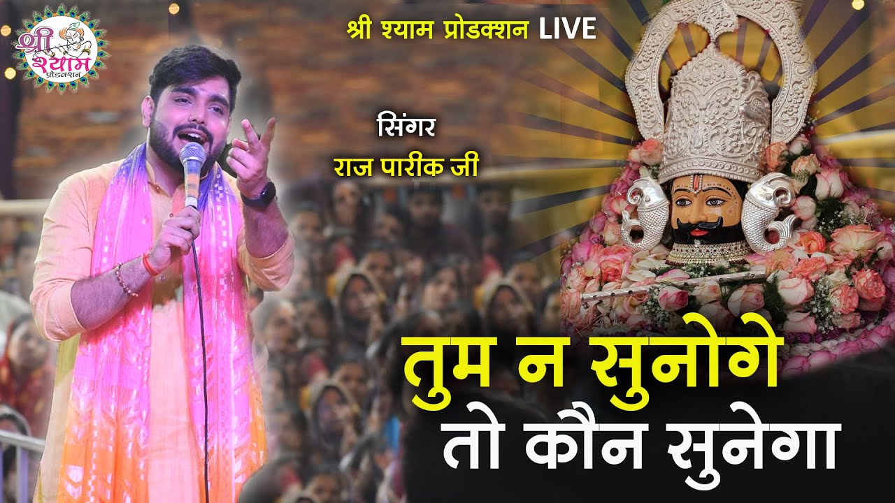 ना जाने कितने बिगड़े काम बना दिए इस भजन ने | tum na sunoge to kaun sunega | raj pareek bhajan