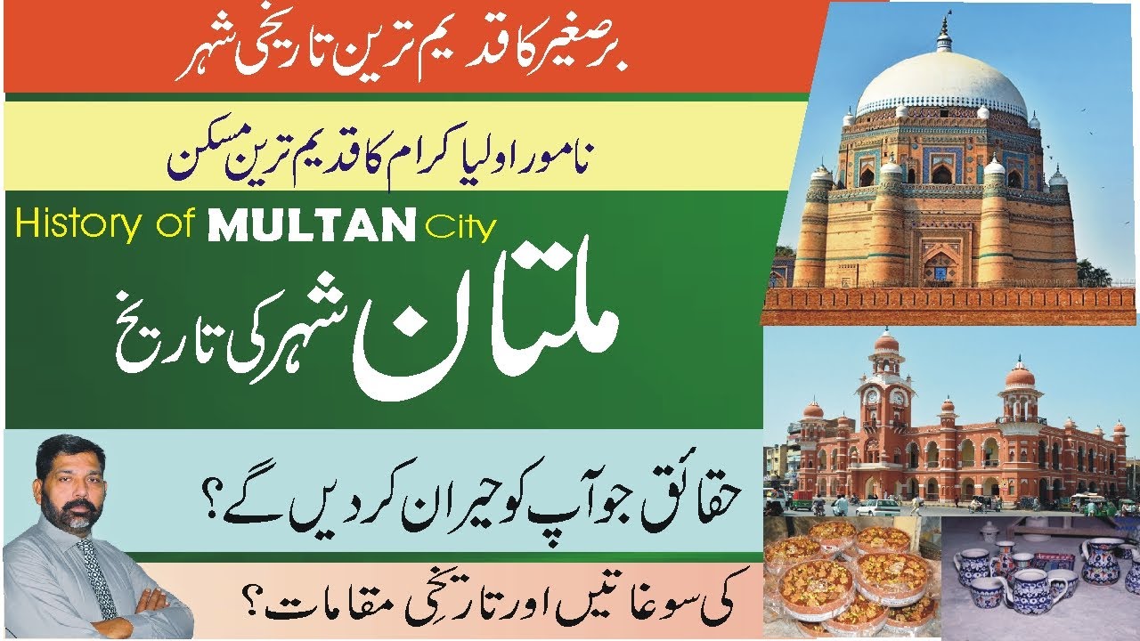 History of Multan city Urdu/Hindi | ملتان کی تاریخ | मुल्तान शहर | #travel to #multan |@Tareekhia​