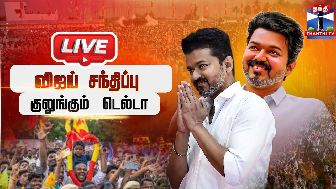 🔴LIVE : TVK Vijay | Thanjavur |  விஜய் சந்திப்பு - குலுங்கும் டெல்டா