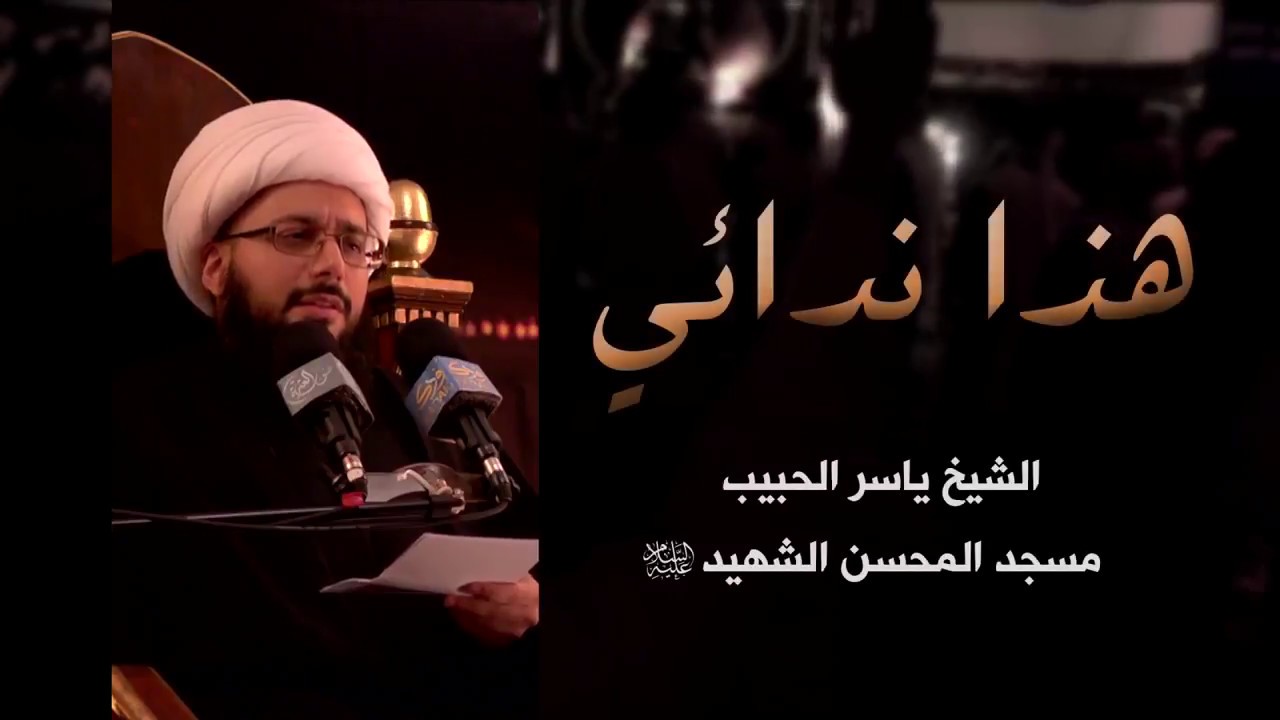 This is my call O Hussain- latmiya by Sheikh Yasser Habib