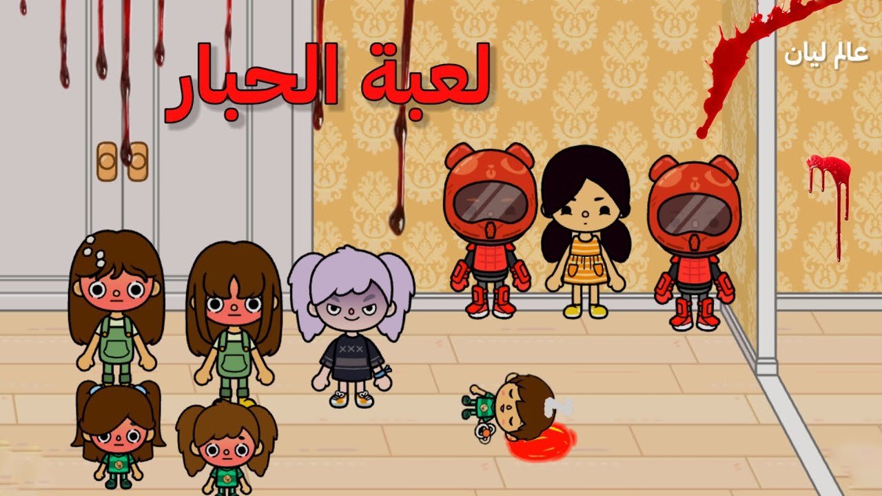 العائلة العراقية توكا بوكا | لعبنا لعبة الحبار 🙆‍♀️😵‍💫🥴