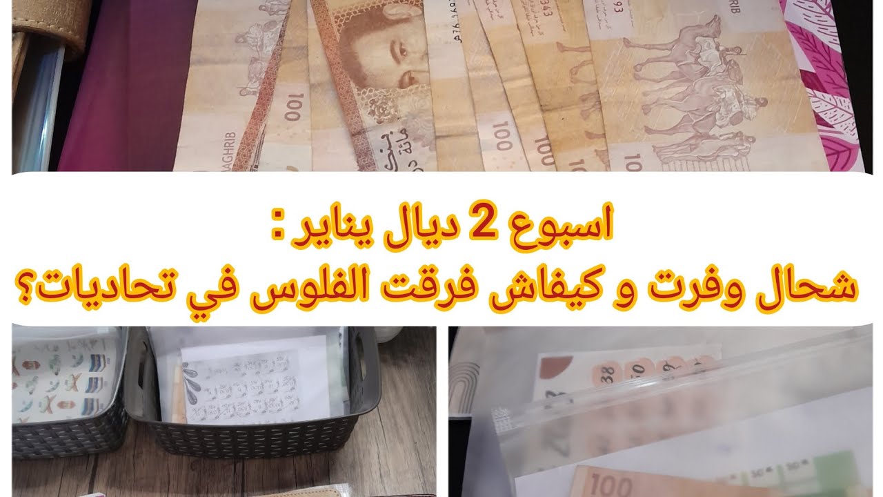 شحال وفرت هد سيمانة و كيفاش كان خبي فلوسي؟#التوفير #تحديات #الادخار #تحدي_الحصالة #توفير_الميزانية