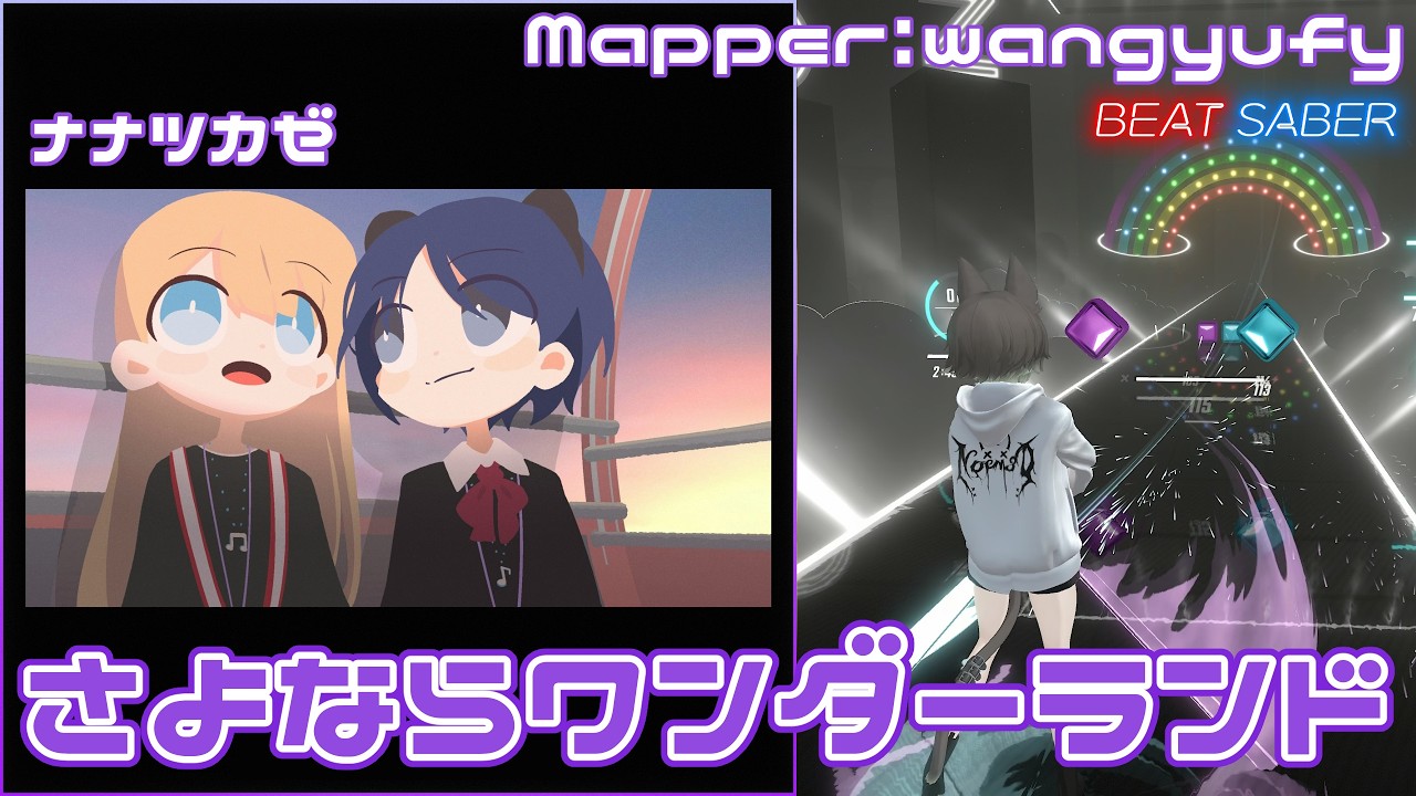 [BeatSaber] さよならワンダーランド- ナナツカゼ [Expert+]