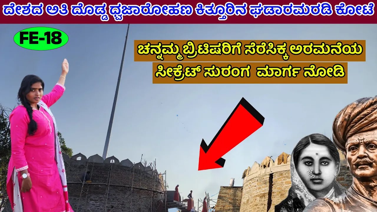 ಕಿತ್ತೂರ ಚನ್ನಮ್ಮ ಬ್ರಿಟಿಷರಿಗೆ ಸೆರೆಸಿಕ್ಕ ಅರಮನೆ ಸೀಕ್ರೆಟ್ ಸುರಂಗ ಮಾರ್ಗ !ಘಡಾರಮರಡಿ|Kittur Fort Rayanna-FE-18