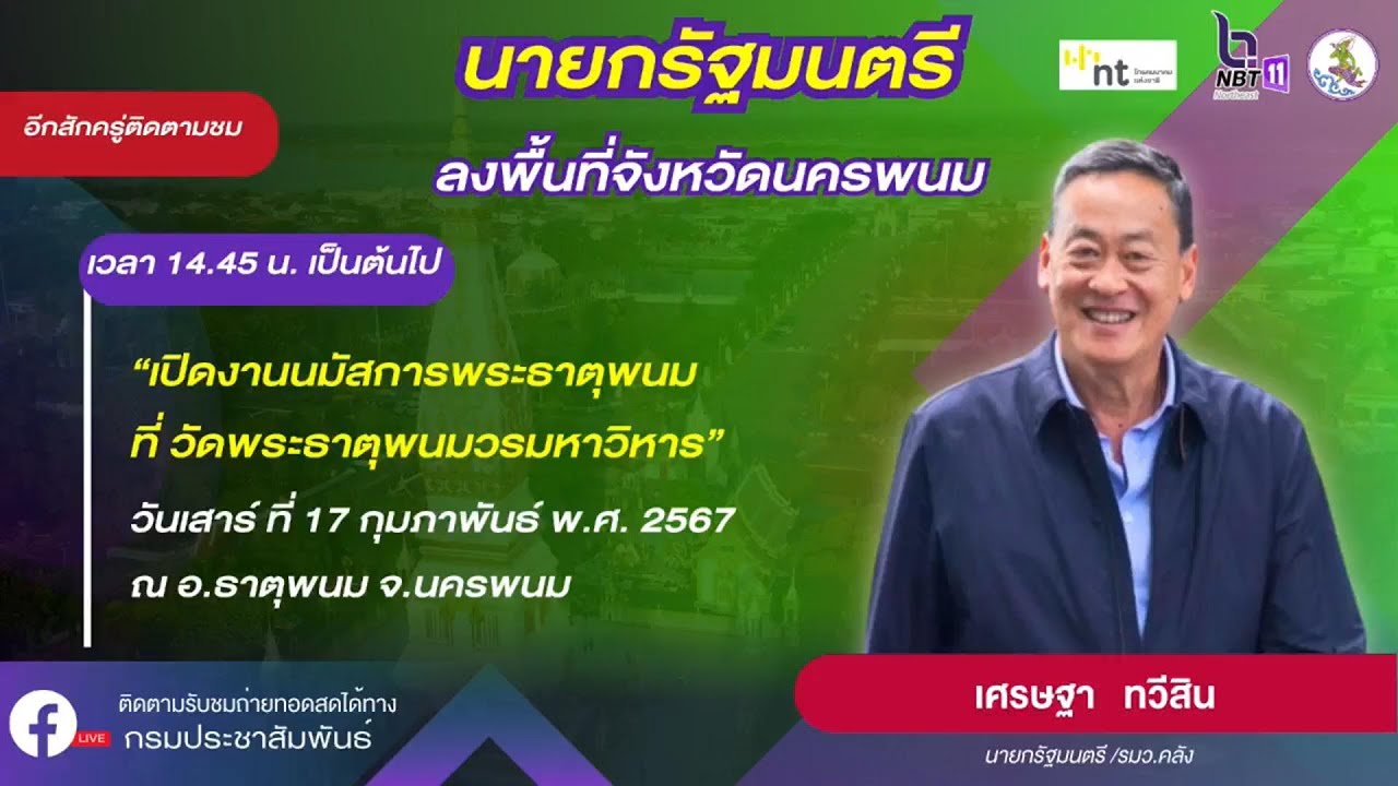 นายก เศรษฐาฯ เปิดงานนมัสการพระธาตุพนมที่ วัดพระธาตุพนมวรมหาวิหาร
