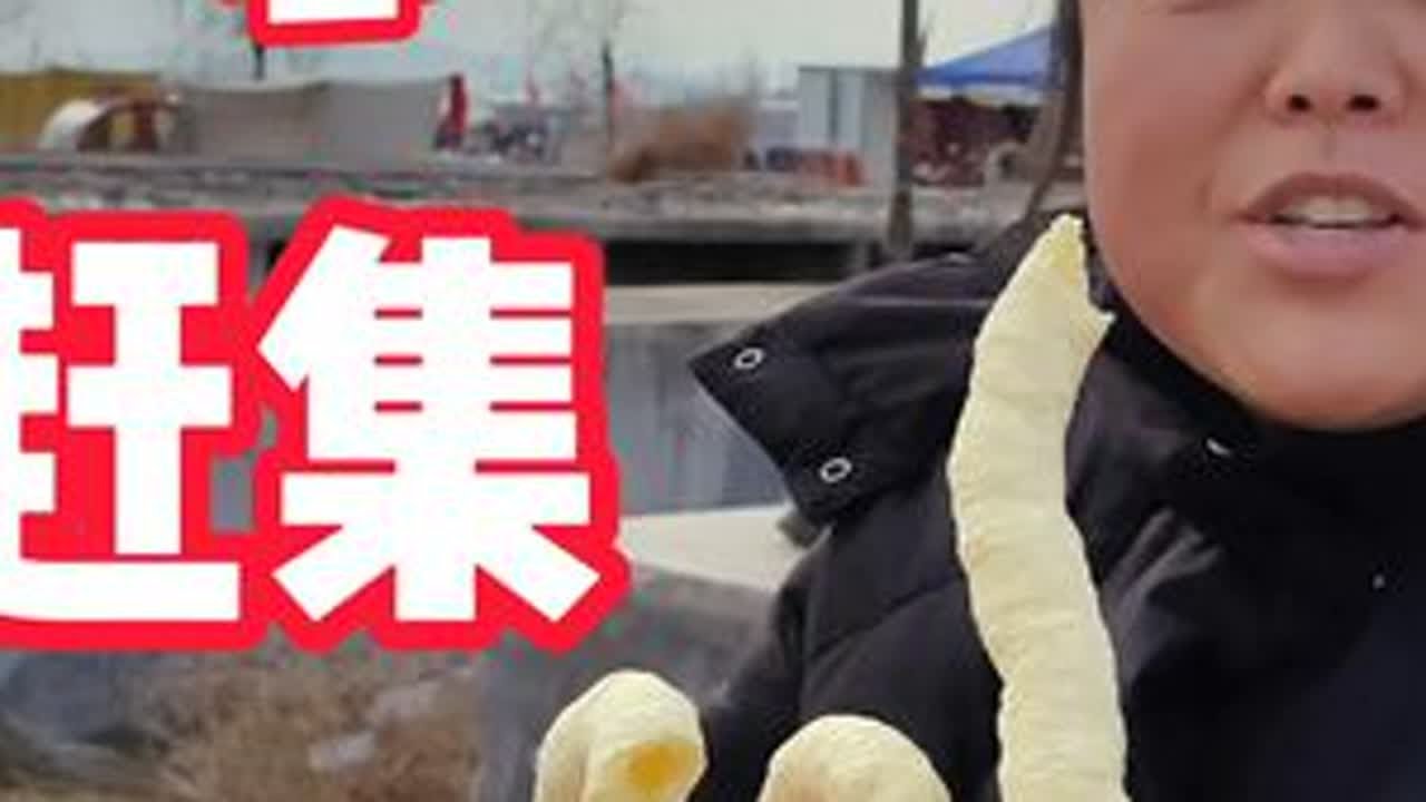 冒着严寒赶大集，边吃边买，边买边吃 #赶集 #赶大集