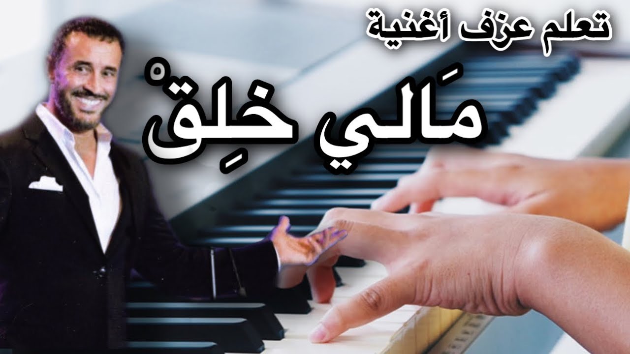 كاظم الساهر مالي خلق تعليم عزف اغنية Learn to play a song